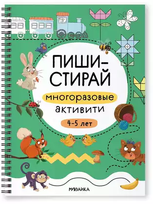 Пиши-стирай Многоразовые активити 4-5 лет МС14337