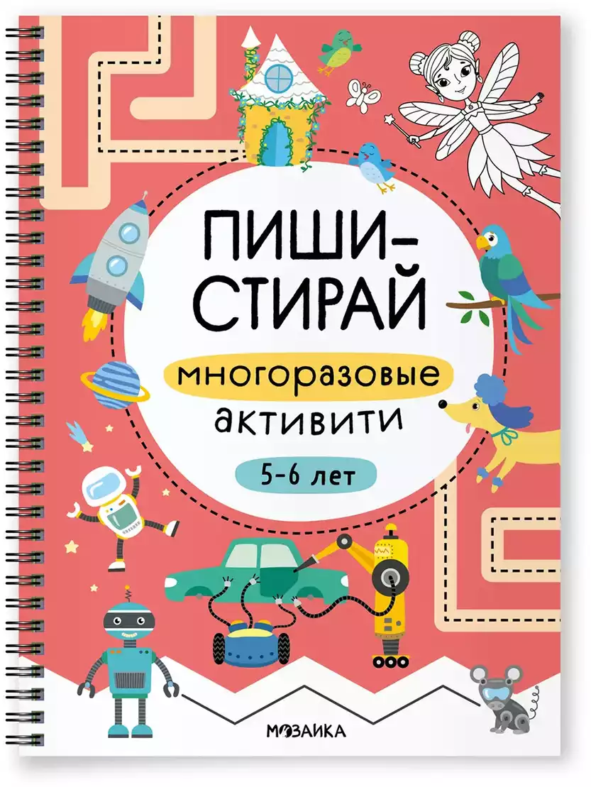 Пиши-стирай Многоразовые активити 5-6 лет МС14338