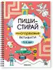 Пиши-стирай Многоразовые активити 5-6 лет МС14338