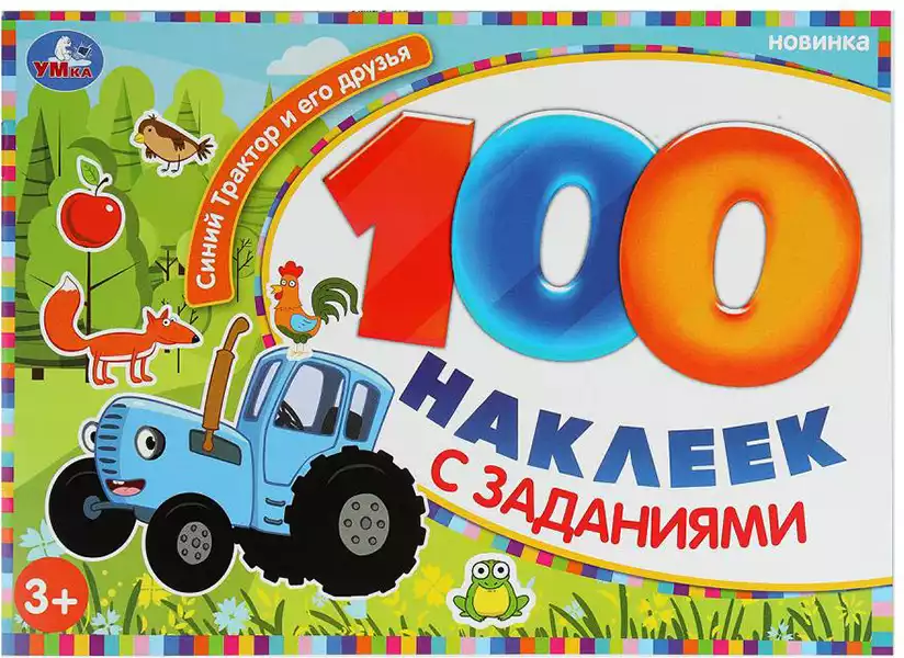 Брошюра 100 наклеек с заданиями Синий Трактор и его друзья 978-5-506-10576-3