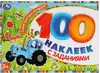 Брошюра 100 наклеек с заданиями Синий Трактор и его друзья 978-5-506-10576-3