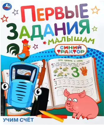 Первые задания малышам СИНИЙ ТРАКТОР Учим счёт 978-5-506-10451-3