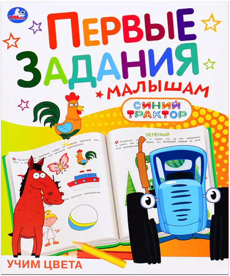 Первые задания малышам СИНИЙ ТРАКТОР Учим цвета 978-5-506-10738-5
