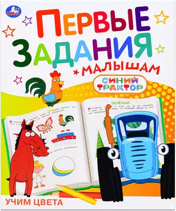 Первые задания малышам СИНИЙ ТРАКТОР Учим цвета 978-5-506-10738-5