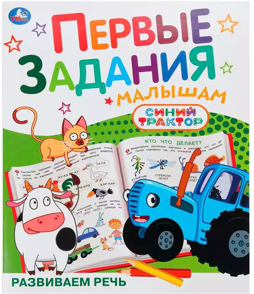 Первые задания малышам СИНИЙ ТРАКТОР Развиваем речь 978-5-506-10739-2