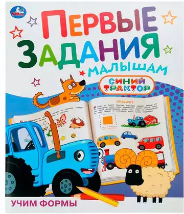 Первые задания малышам СИНИЙ ТРАКТОР Учим формы 978-5-506-10484-1