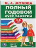 Полный годовой курс занятий 3-6 лет Жукова МА 978-5-506-10592-3