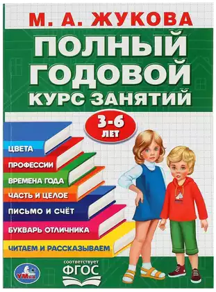 Полный годовой курс занятий 3-6 лет Жукова МА 978-5-506-10592-3