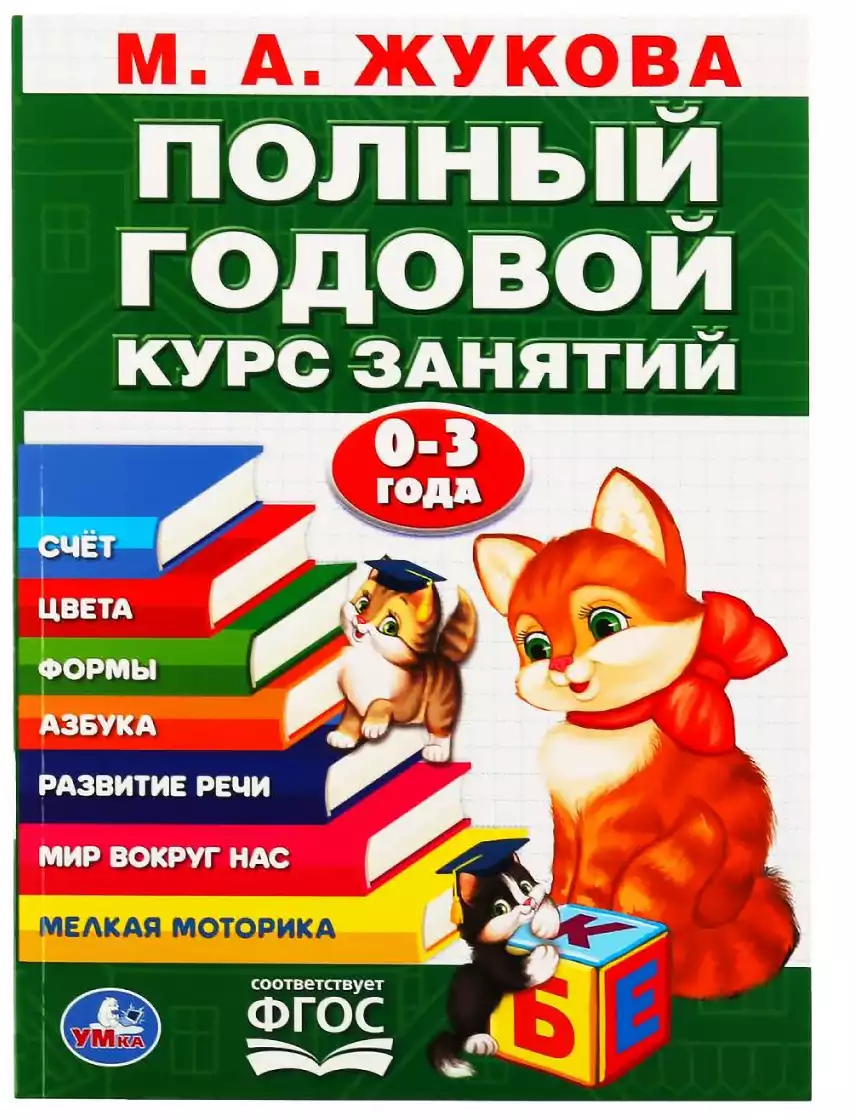 Полный годовой курс занятий 1-3 года Жукова МА 978-5-506-10591-6