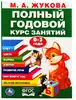 Полный годовой курс занятий 1-3 года Жукова МА 978-5-506-10591-6