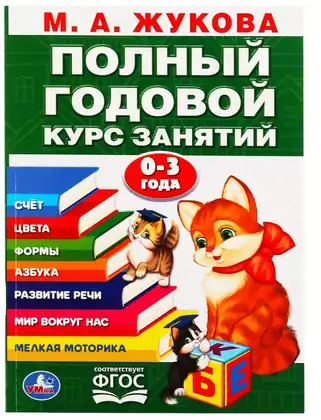 Полный годовой курс занятий 1-3 года Жукова МА 978-5-506-10591-6