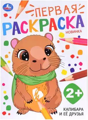 Раскраска первая Капибара и её друзья 978-5-506-10681-4