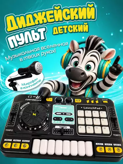 Игрушка музыкальная 8D-8C Пульт диджея н/б