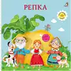 Книга Репка Сказки 14 стр 9785436609805 Книжки-картонки