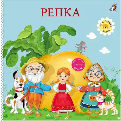 Книга Репка Сказки 14 стр 9785436609805 Книжки-картонки