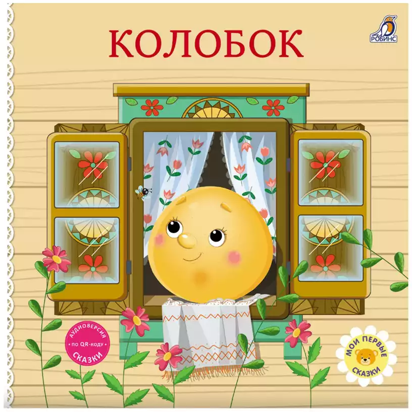 Книга Колобок Сказки 14 стр 9785436609812 Книжки-картонки