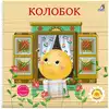 Книга Колобок Сказки 14 стр 9785436609812 Книжки-картонки