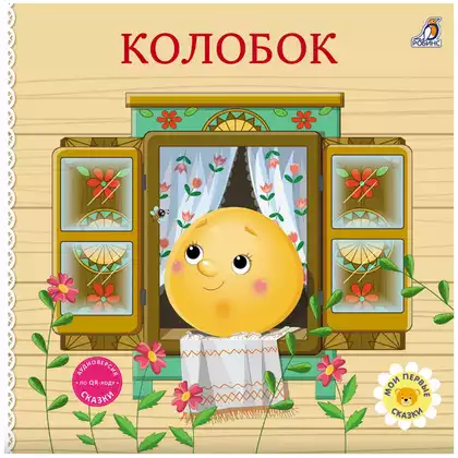 Книга Колобок Сказки 14 стр 9785436609812 Книжки-картонки