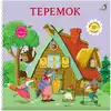 Книга Теремок Сказки 14 стр 9785436609829 Книжки-картонки