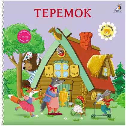 Книга Теремок Сказки 14 стр 9785436609829 Книжки-картонки