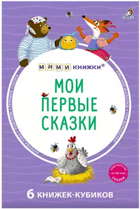 Книга Мими книжки Мои первые сказки 6 книжек-кубиков 9785436609768