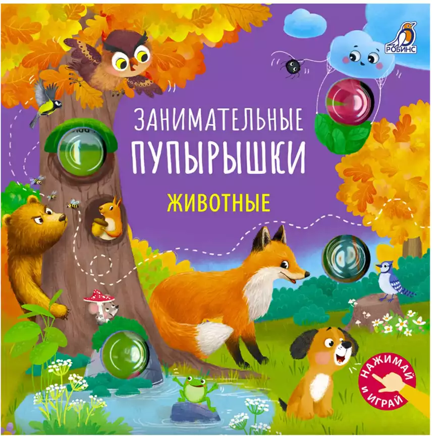 Книга Занимательные пупырышки Животные 10 стр 9785436609874