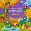 Книга Занимательные пупырышки Животные 10 стр 9785436609874