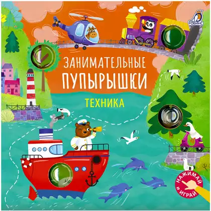 Книга Занимательные пупырышки Техника 10 стр 9785436609959