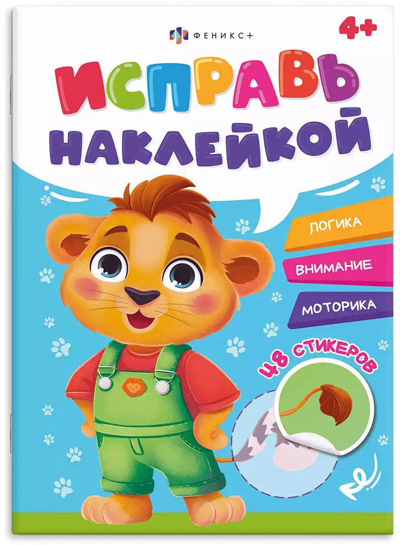 Брошюраа с наклейками Исправь наклейкой ЖИВОТНЫЕ 70065