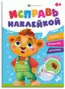 Брошюраа с наклейками Исправь наклейкой ЖИВОТНЫЕ 70065