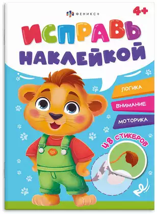 Брошюраа с наклейками Исправь наклейкой ЖИВОТНЫЕ 70065