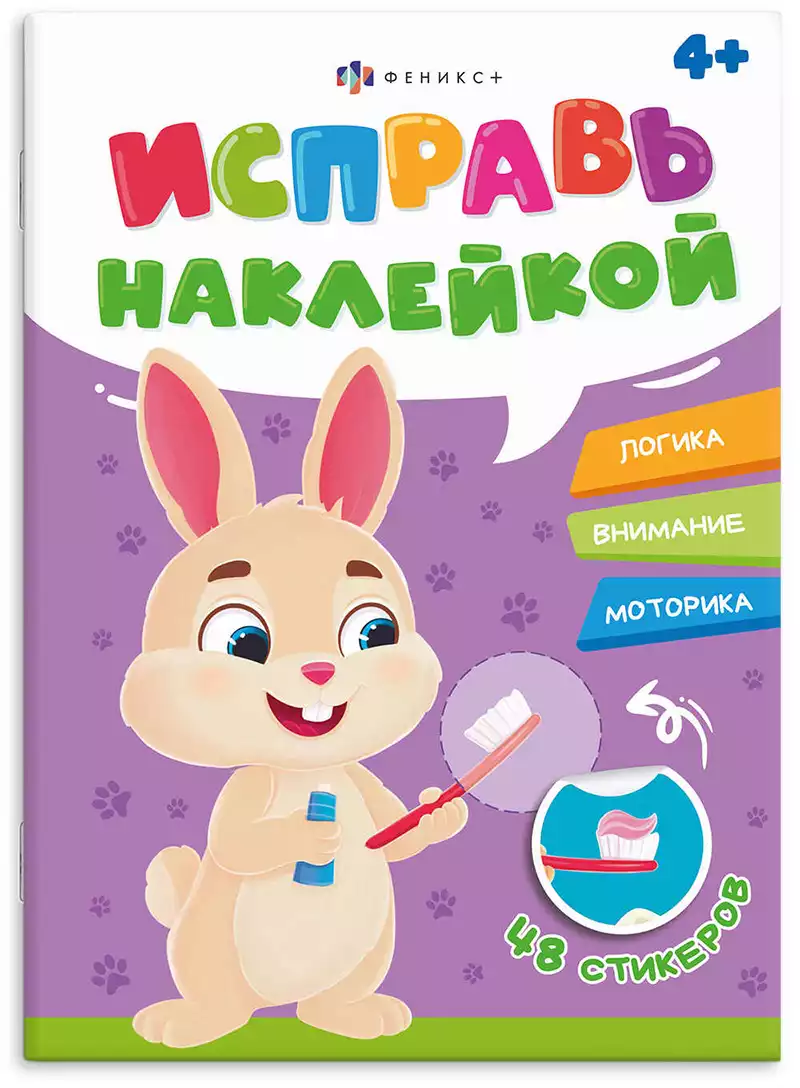 Брошюраа с наклейками Исправь наклейкой ПОЛЕЗНЫЕ ПРИВЫЧКИ 70066