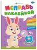 Брошюраа с наклейками Исправь наклейкой ПОЛЕЗНЫЕ ПРИВЫЧКИ 70066