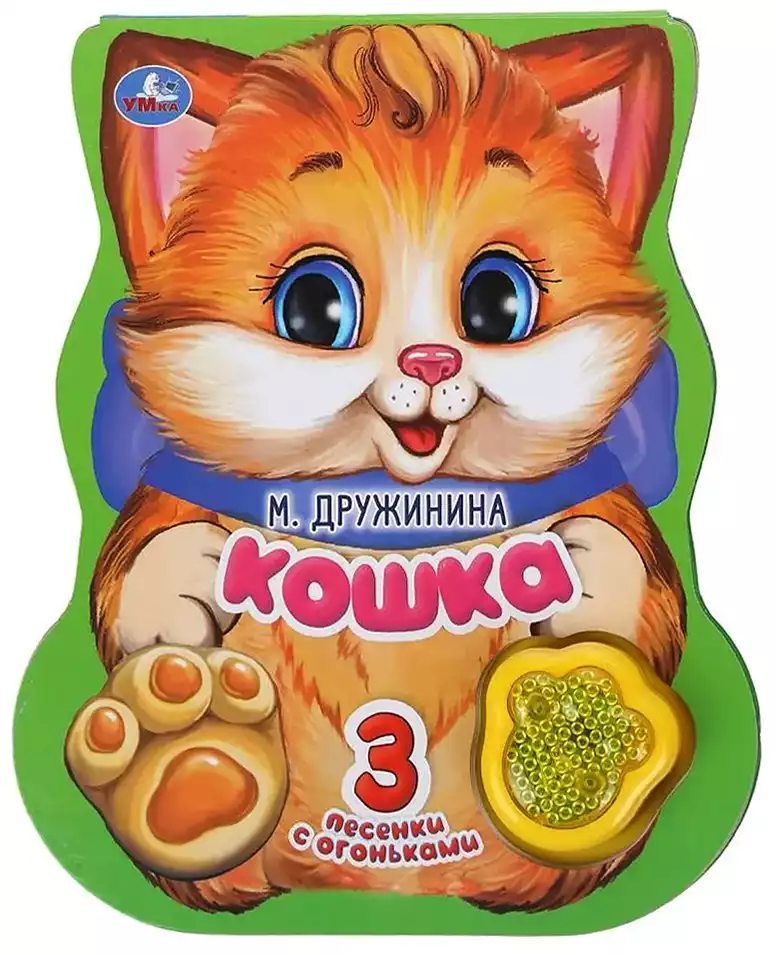 Книга Говорящая Кошка модуль-лапка 3 песенки со светом 8 стр 9785506040798