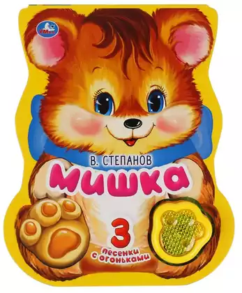 Книга Говорящая Мишка модуль-лапка 3 песенки со светом 8 стр 9785506040767