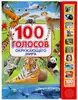 Книга Говорящая 100 голосов окружающего мира 10 кнопок 100 звуков 10 стр 9785506038412