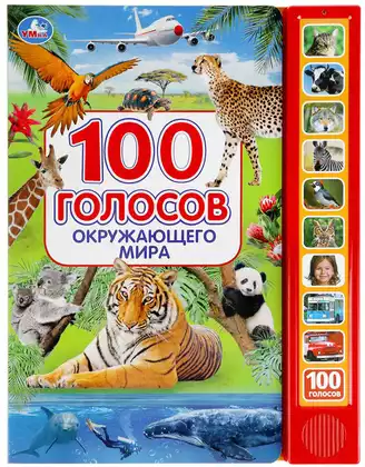 Книга Говорящая 100 голосов окружающего мира 10 кнопок 100 звуков 10 стр 9785506038412