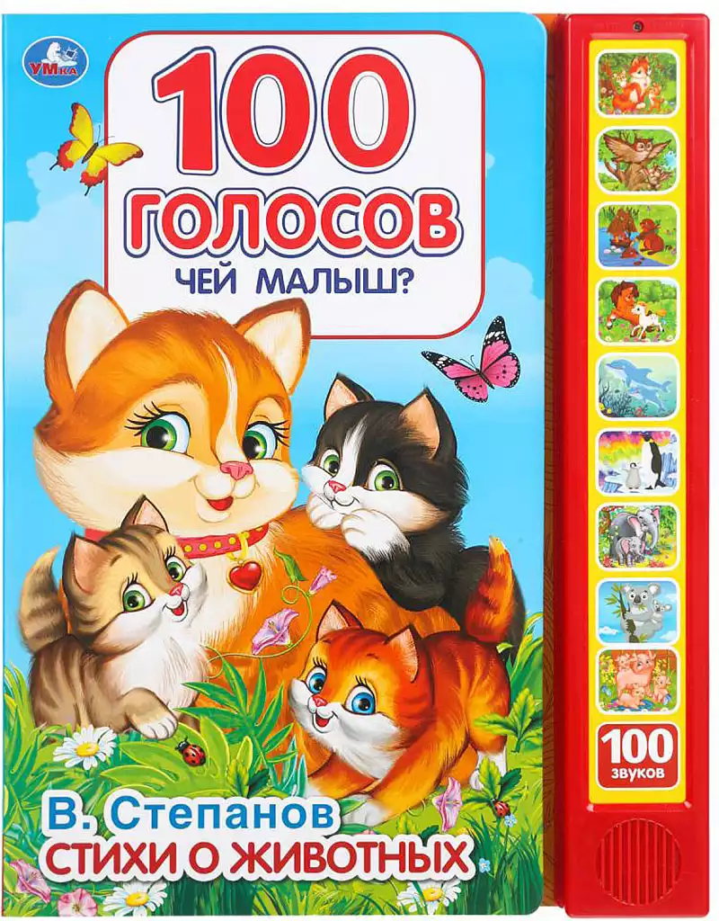 Книга Говорящая Чей малыш 10 кнопок 100 звуков 10 стр 9785506044857