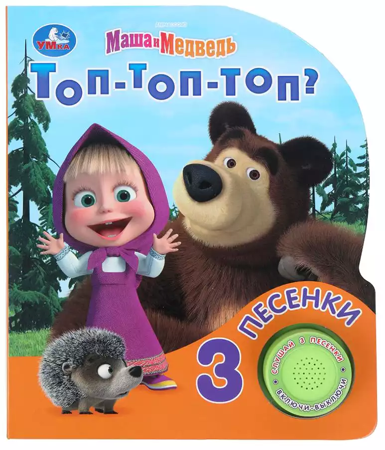 Книга Говорящая Маша и Медведь Топ-топ-топ 1 кнопка 3 песенки 8 стр 9785506099529