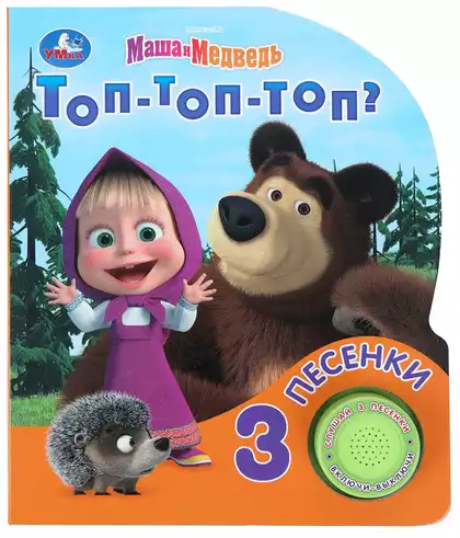 Книга Говорящая Маша и Медведь Топ-топ-топ 3 песни 9785506099529
