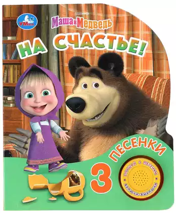 Книга Говорящая Маша и Медведь На счастье 1 кнопка 3 песенки 8 стр 9785506099536