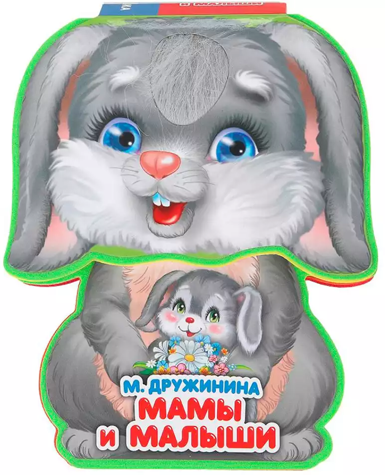 Книга Мамы и малыши EVA 10 стр 9785506021995