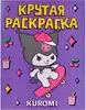 Раскраска крутая Kuromi 9785171772413