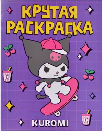 Раскраска крутая Kuromi 9785171772413