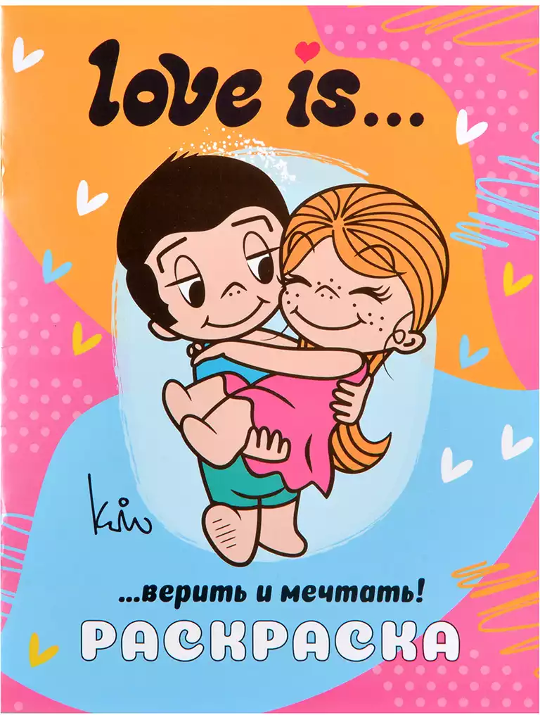 Раскраска Love is верить и мечтать 9785171772567