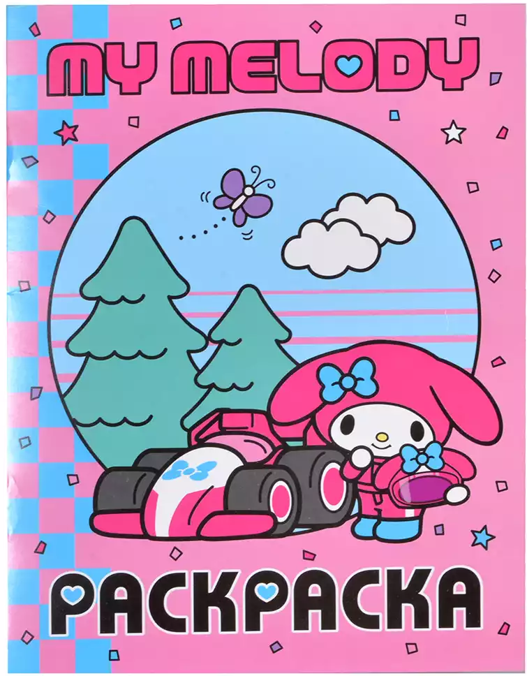 Раскраска My Melody 9785171772543