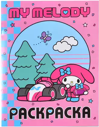 Раскраска My Melody 9785171772543