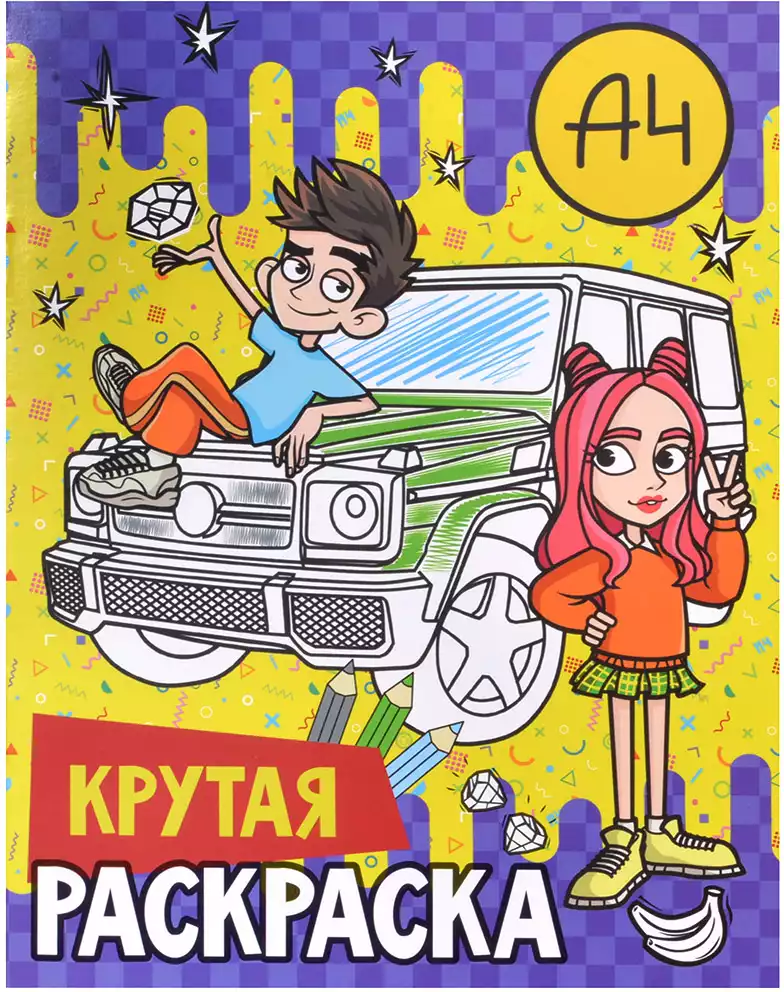 Раскраска крутая Влад А4 9785171775902