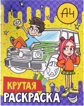Раскраска крутая Влад А4 9785171775902