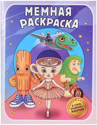 Раскраска мемная В стиле брейнрот-животных 9785171781910